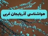 هواشناسی آذربایجان غربی فردا | پیش بینی وضعیت آب و هوا آذربایجان غربی فردا پنجشنبه ۱۵ خرداد ماه ۱۴۰۴
