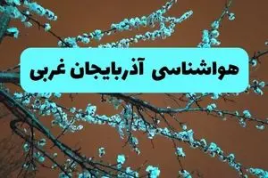 هواشناسی آذربایجان غربی فردا | پیش بینی وضعیت آب و هوا آذربایجان غربی فردا پنجشنبه ۱۵ خرداد ماه ۱۴۰۴