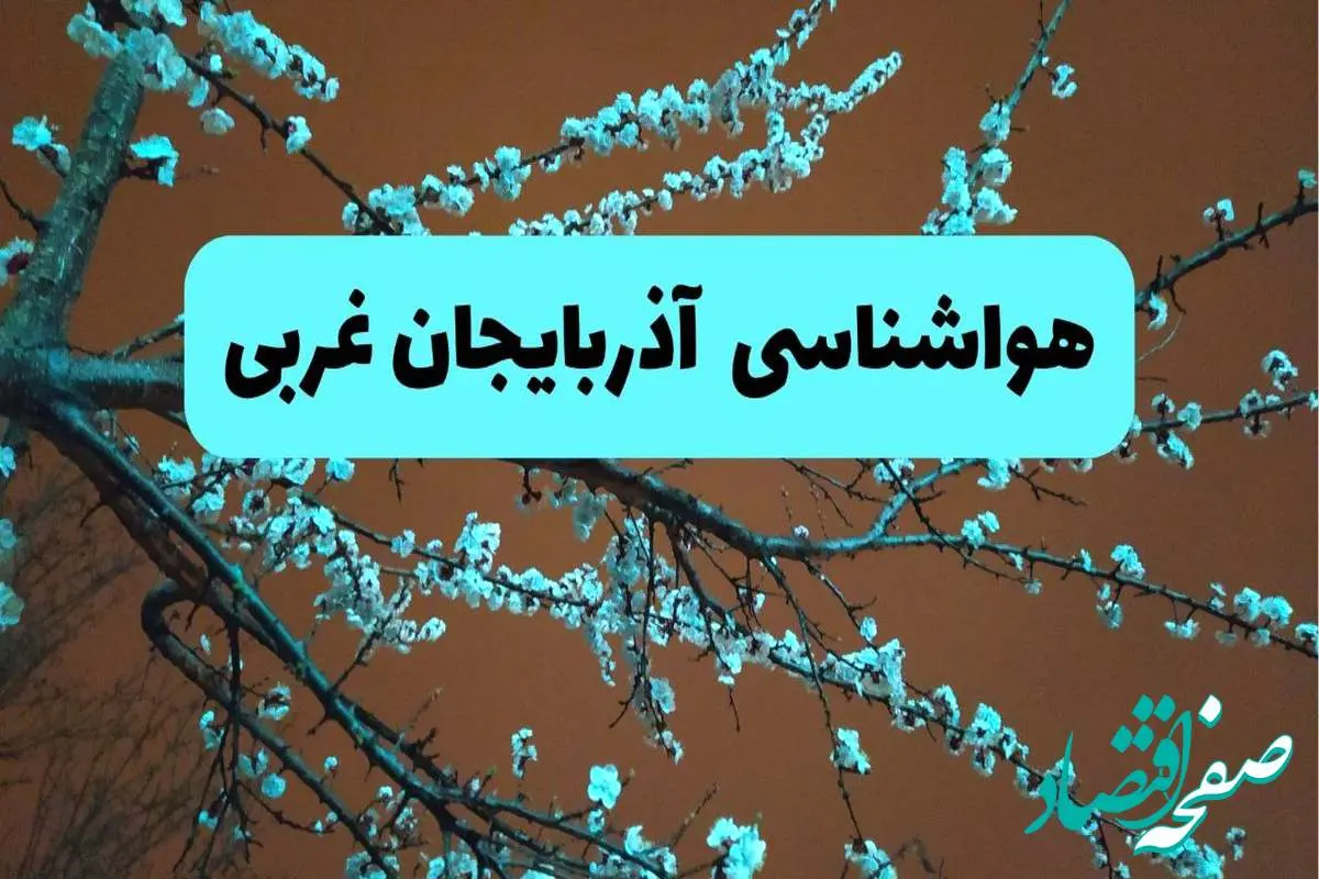 هواشناسی آذربایجان غربی فردا | پیش بینی وضعیت آب و هوا آذربایجان غربی فردا پنجشنبه ۱۵ خرداد ماه ۱۴۰۴