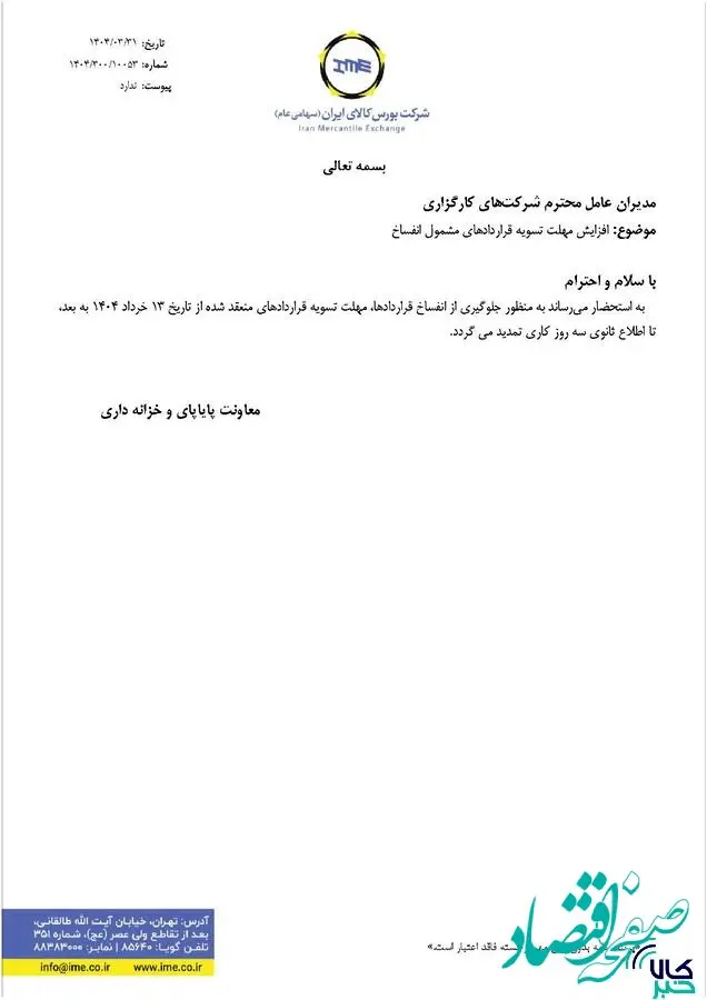 مهلت تسویه قراردادهای مشمول انفساخ افزایش یافت