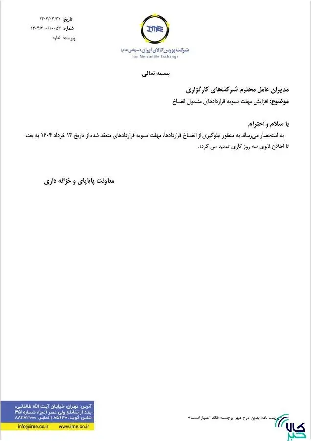 مهلت تسویه قراردادهای مشمول انفساخ افزایش یافت