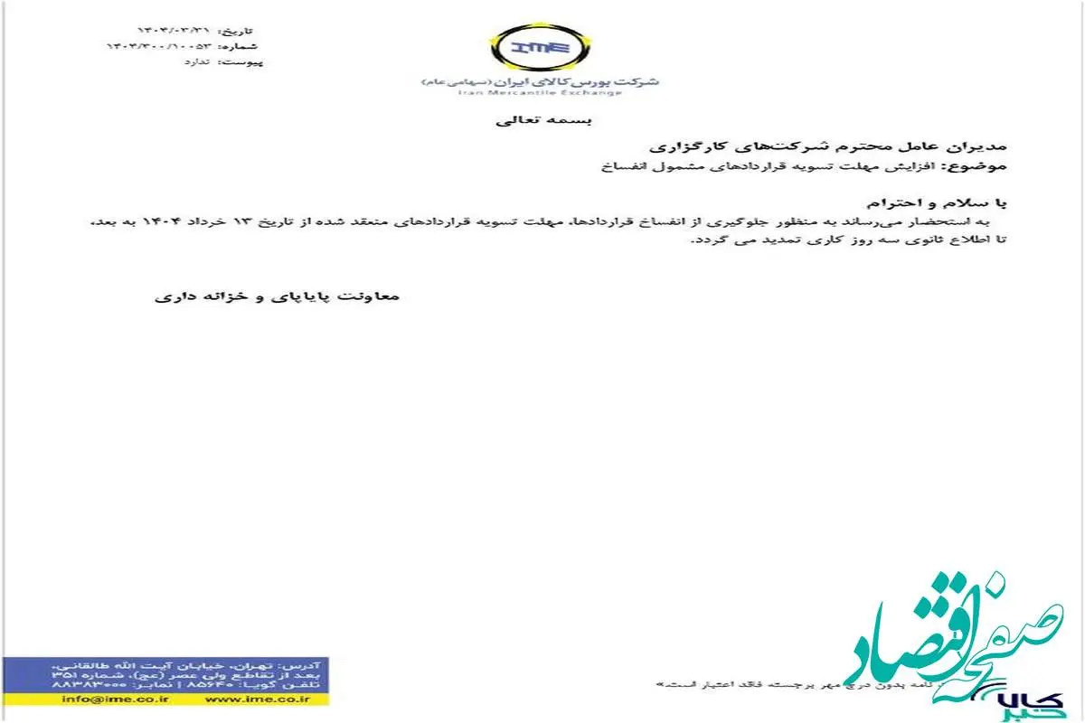 مهلت تسویه قراردادهای مشمول انفساخ افزایش یافت