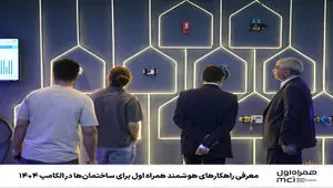 معرفی راهکارهای هوشمند همراه اول برای ساختمان‌ها در الکامپ 1404