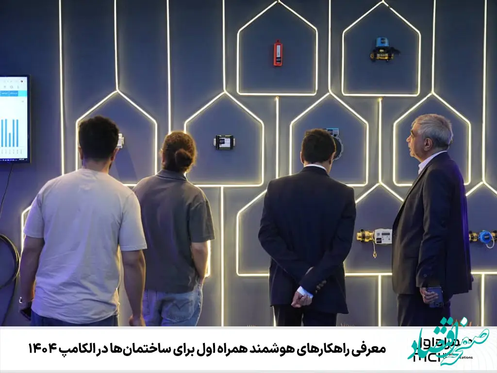 معرفی راهکارهای هوشمند همراه اول برای ساختمان‌ها در الکامپ 1404