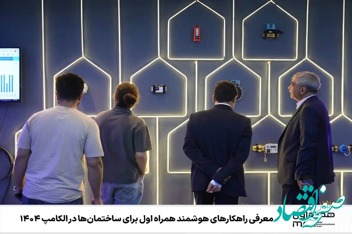 معرفی راهکارهای هوشمند همراه اول برای ساختمان‌ها در الکامپ 1404