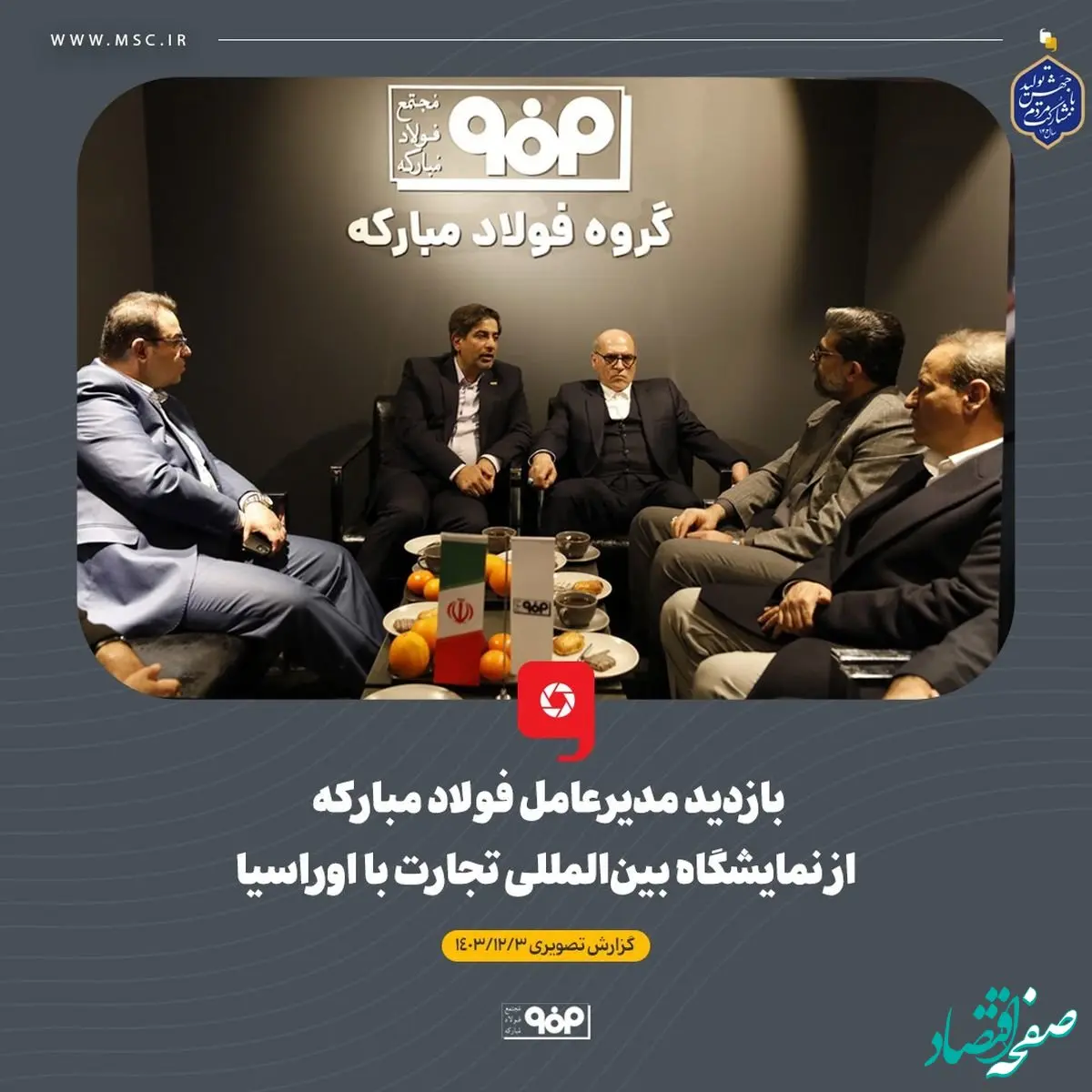 بازدید مدیرعامل فولاد مبارکه از نمایشگاه بین‌المللی تجارت با اوراسیا