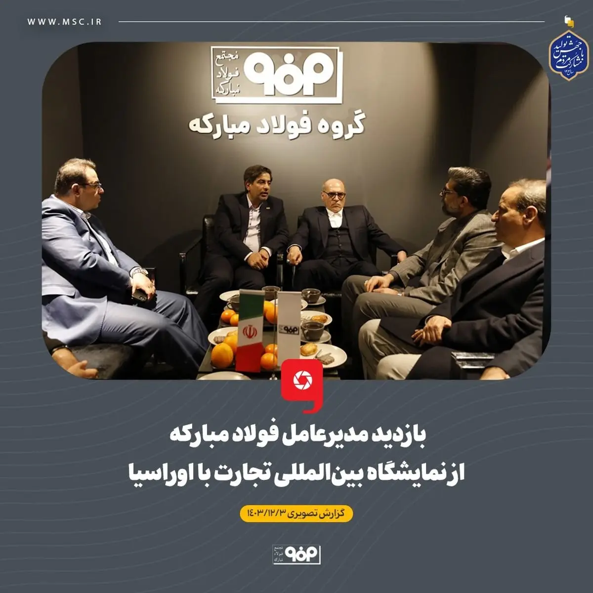 بازدید مدیرعامل فولاد مبارکه از نمایشگاه بینالمللی تجارت با اوراسیا