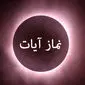 امشب نماز آیات امروز بر مردم کدام استان‌ها واجب است؟ + کیفیت نماز آیات
