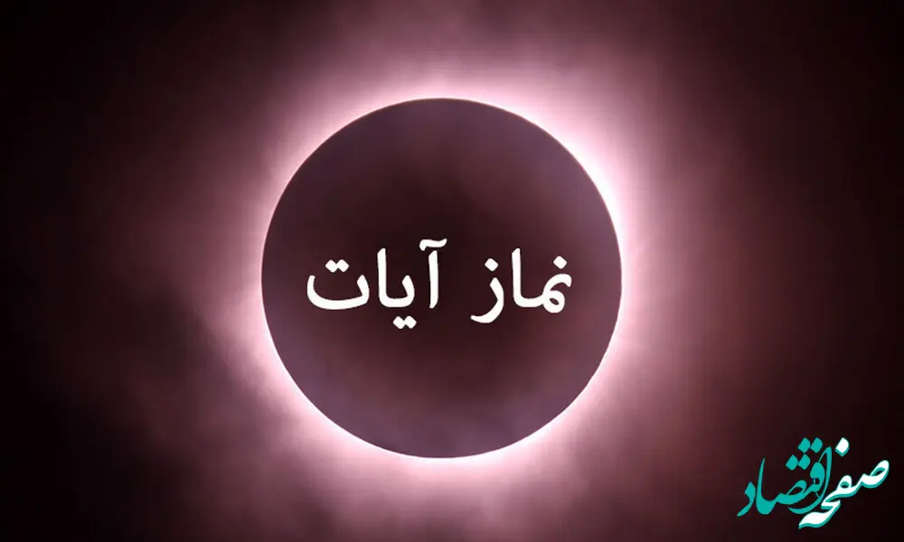 امشب نماز آیات بر مردم کدام استان‌ها واجب است؟ + کیفیت نماز آیات