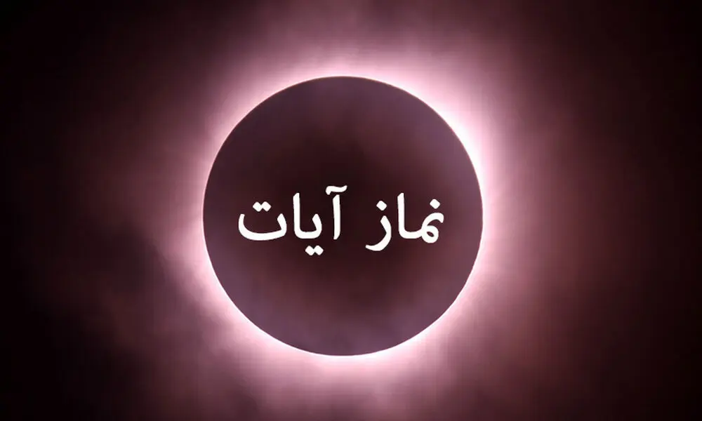نماز آیات ویژه خورشیدگرفتگی ۹ فروردین ۱۴۰۴