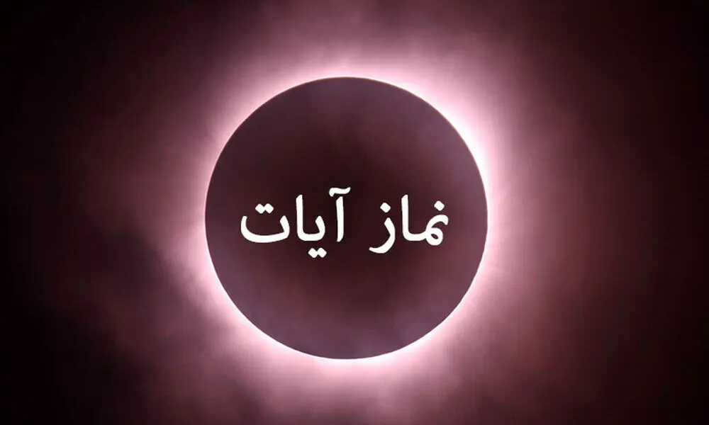 نماز آیات ویژه خورشیدگرفتگی ۹ فروردین ۱۴۰۴