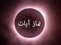 امشب نماز آیات بر مردم کدام استان‌ها واجب است؟ + کیفیت نماز آیات