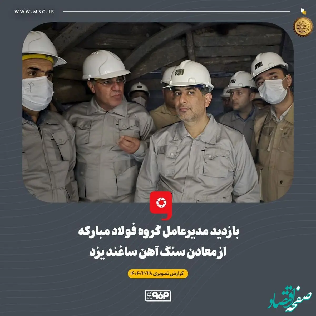 بازدید مدیرعامل گروه فولاد مبارکه از معادن سنگ آهن ساغند یزد