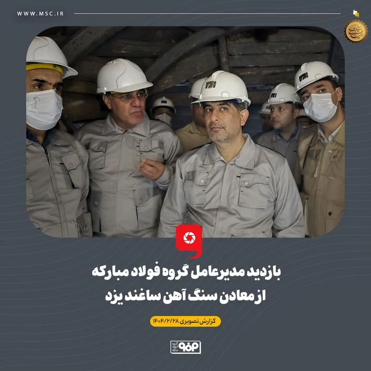 بازدید مدیرعامل گروه فولاد مبارکه از معادن سنگ آهن ساغند یزد