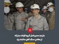 بازدید مدیرعامل گروه فولاد مبارکه از معادن سنگ آهن ساغند یزد