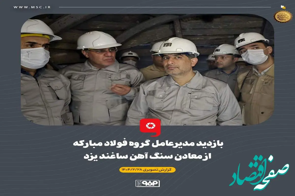 بازدید مدیرعامل گروه فولاد مبارکه از معادن سنگ آهن ساغند یزد