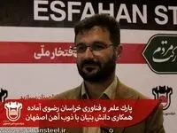 پارک علم و فناوری خراسان رضوی آماده همکاری دانش بنیان با ذوب آهن اصفهان