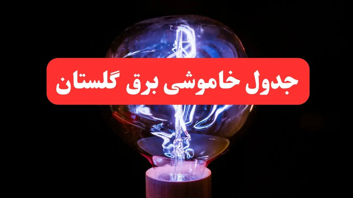 جدول خاموشی برق گلستان فردا سه شنبه ۷ اسفند ۱۴۰۳ | زمان قطعی برق گرگان فردا سه شنبه هفتم اسفند ماه ۱۴۰۳