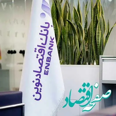 بازگشت ساعت کاری شعب بانک اقتصادنوین به روال عادی