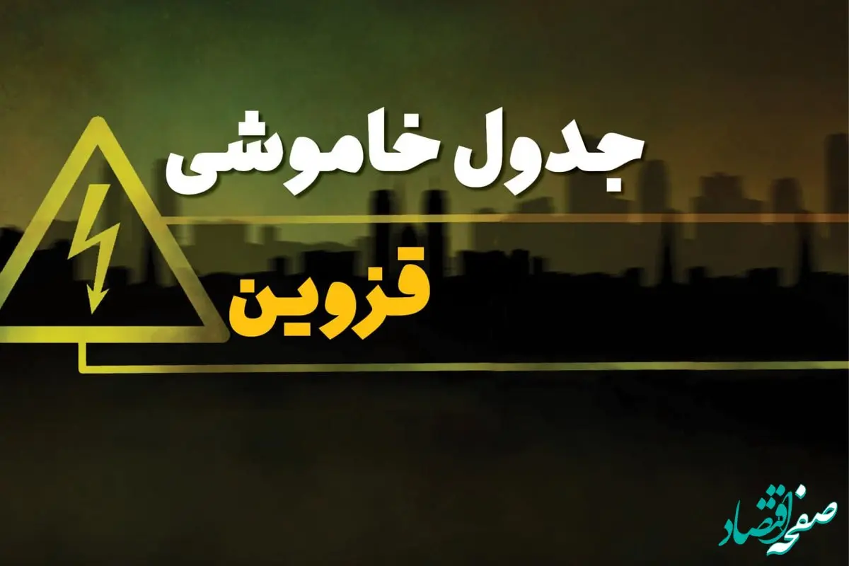 زمان قطعی برق قزوین چهارشنبه ۳ بهمن ۱۴۰۳ | جدول خاموشی برق قزوین سوم بهمن ۱۴۰۳ اعلام شد