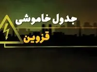 زمان قطعی برق قزوین چهارشنبه ۳ بهمن ۱۴۰۳ | جدول خاموشی برق قزوین سوم بهمن ۱۴۰۳ اعلام شد