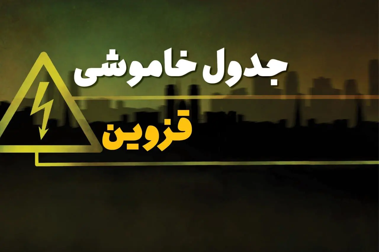 زمان قطعی برق قزوین چهارشنبه ۳ بهمن ۱۴۰۳ | جدول خاموشی برق قزوین سوم بهمن ۱۴۰۳ اعلام شد
