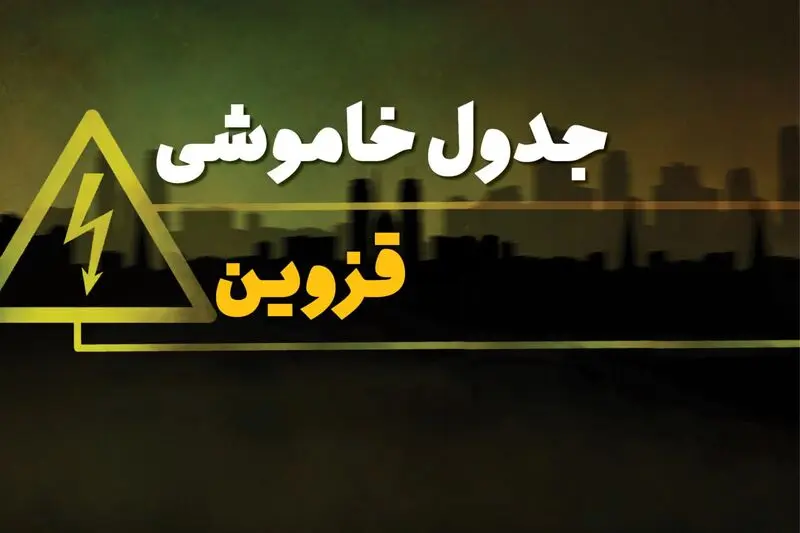 پاسخ به سوالات کاربران در مورد جدول خاموشی برق قزوین و زمان قطعی برق قزوین