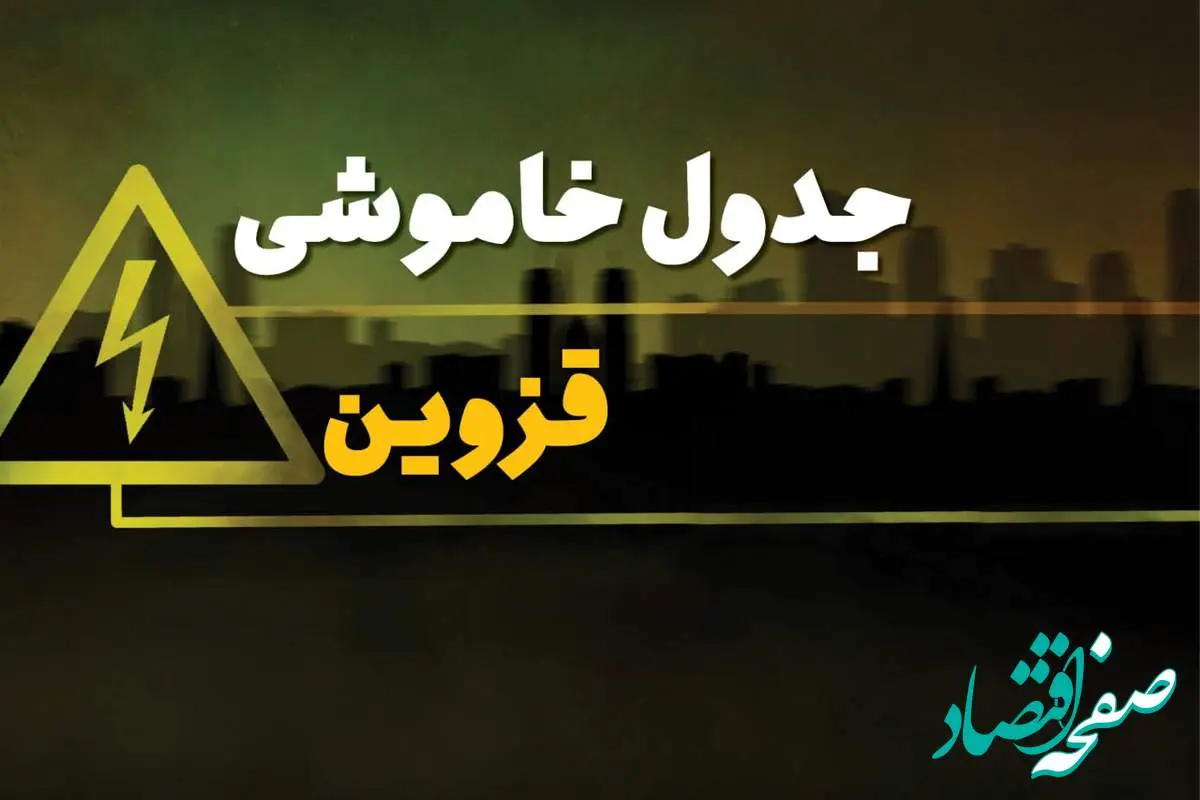 جدول قطعی برق قزوین شنبه بیست و نهم دی ماه ۱۴۰۳ | جدول خاموشی برق قزوین شنبه ۲۹ دی ۱۴۰۳ اعلام شد