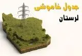 جدول خاموشی برق خرم‌آباد جمعه ۲ خرداد ۱۴۰۴ + ساعت قطع برق استان لرستان جمعه ۲ خرداد ۱۴۰۴