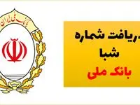 روش دریافت شماره شبا حساب های بانک ملی ایران برای مشتریان