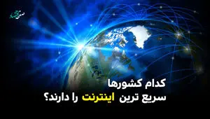 کدام کشورها سریع‌ترین اینترنت را دارند؟
