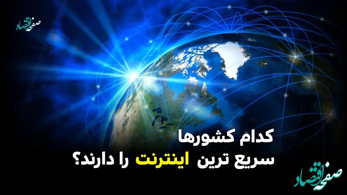 کدام کشورها سریع‌ترین اینترنت را دارند؟