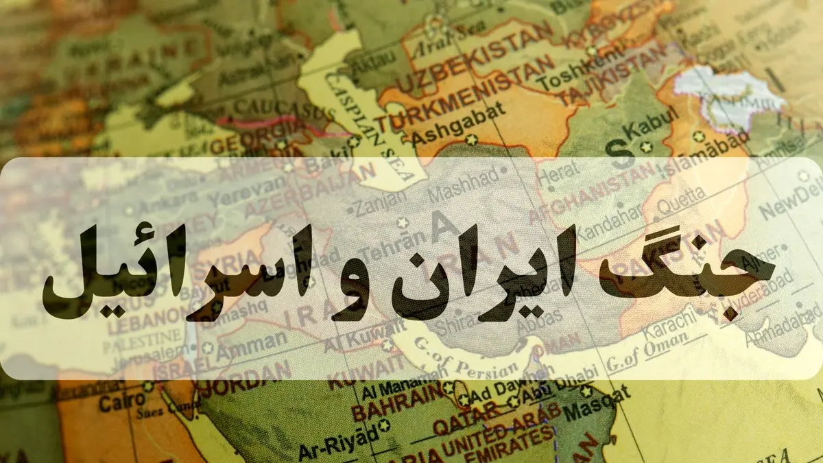 آخرین خبر از جنگ ایران و اسرائیل امروز جمعه ۱۵ خرداد ۱۴۰۵ 