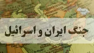 آخرین خبر از جنگ ایران و اسرائیل امروز جمعه ۱۵ خرداد ۱۴۰۵ 