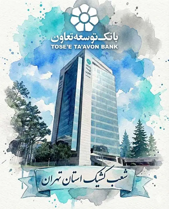 اعلام لیست شعب کشیک بانک توسعه تعاون در روزهای یکشنبه و دوشنبه ۹ و ۱۰ آذرماه در استان تهران