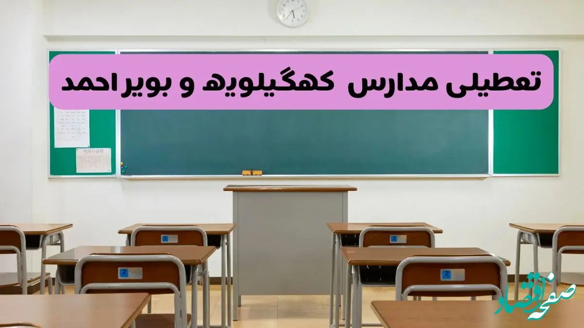 آخرین خبر از تعطیلی مدارس کهگیلویه و بویراحمد فردا دوشنبه ۸ اردیبهشت ۱۴۰۴ | آیا مدارس یاسوج فردا دوشنبه ۸ اردیبهشت ۱۴۰۴ تعطیل است؟