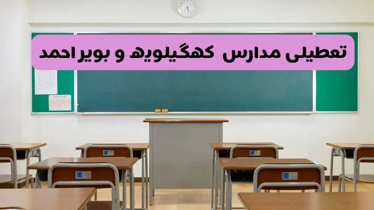 آخرین خبر از تعطیلی مدارس کهگیلویه و بویراحمد فردا دوشنبه ۸ اردیبهشت ۱۴۰۴ | آیا مدارس یاسوج فردا دوشنبه ۸ اردیبهشت ۱۴۰۴ تعطیل است؟