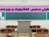 آخرین خبر از تعطیلی مدارس کهگیلویه و بویراحمد فردا دوشنبه ۸ اردیبهشت ۱۴۰۴ | آیا مدارس یاسوج فردا دوشنبه ۸ اردیبهشت ۱۴۰۴ تعطیل است؟