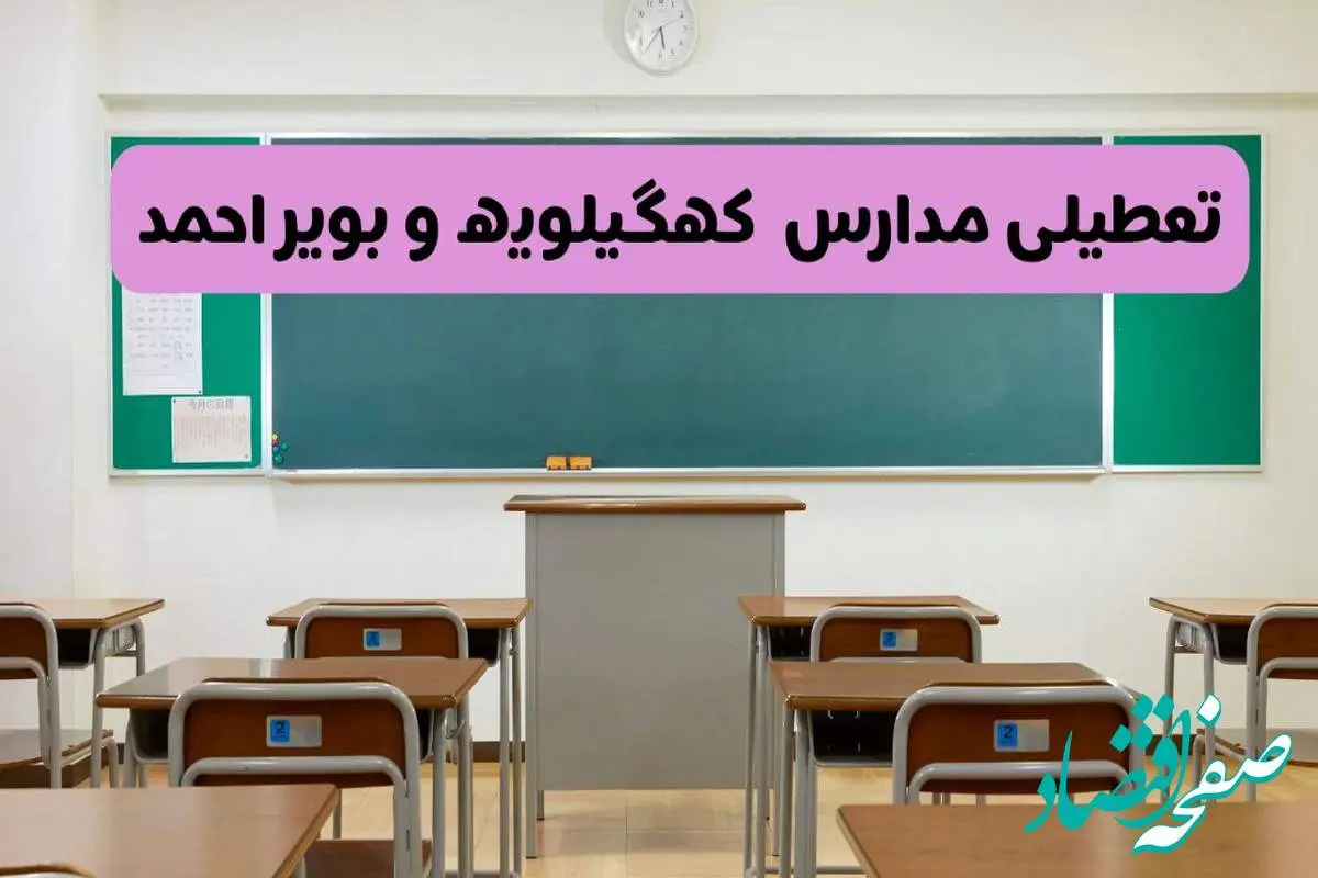 آخرین خبر از تعطیلی مدارس کهگیلویه و بویراحمد فردا دوشنبه ۸ اردیبهشت ۱۴۰۴ | آیا مدارس یاسوج فردا دوشنبه ۸ اردیبهشت ۱۴۰۴ تعطیل است؟