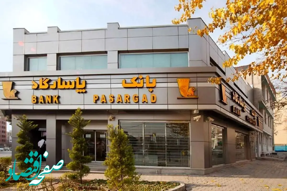 مشتریان بانک پاسارگاد حتما بخوانند | خبر فوری برای مشتریان بانک پاسارگاد