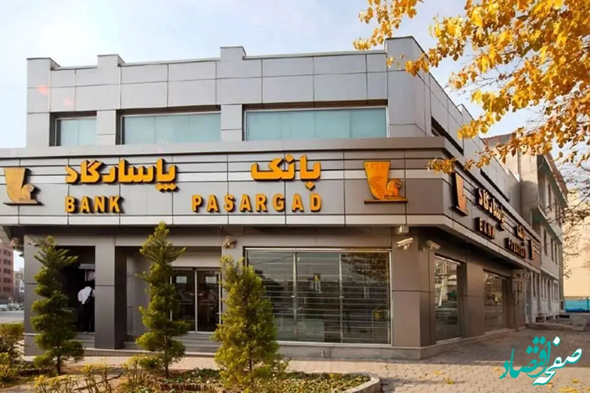 مشتریان بانک پاسارگاد بخوانند | اعلام خبر فوری برای مشتریان بانک پاسارگاد