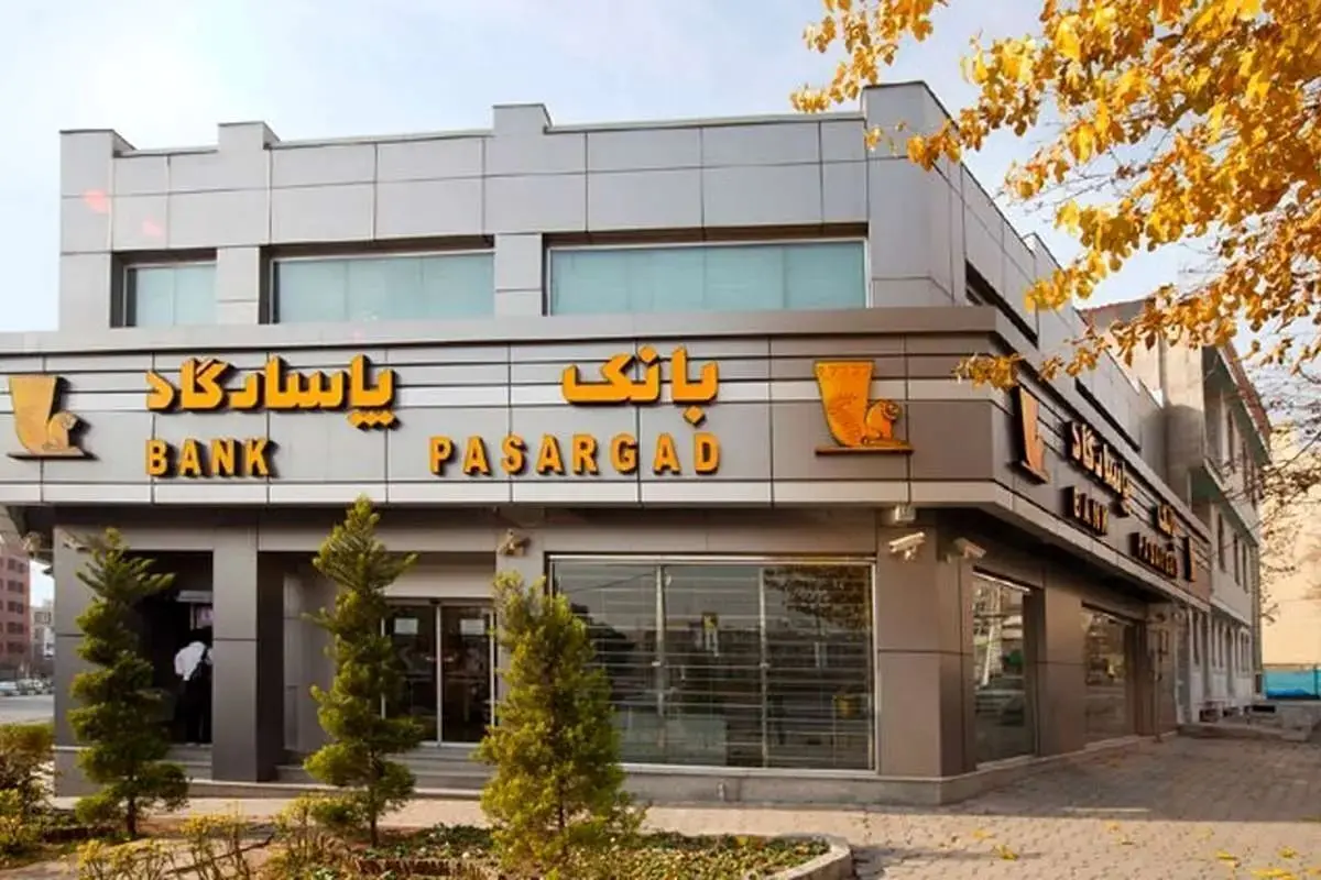 خبر مهم از بانک پاسارگاد