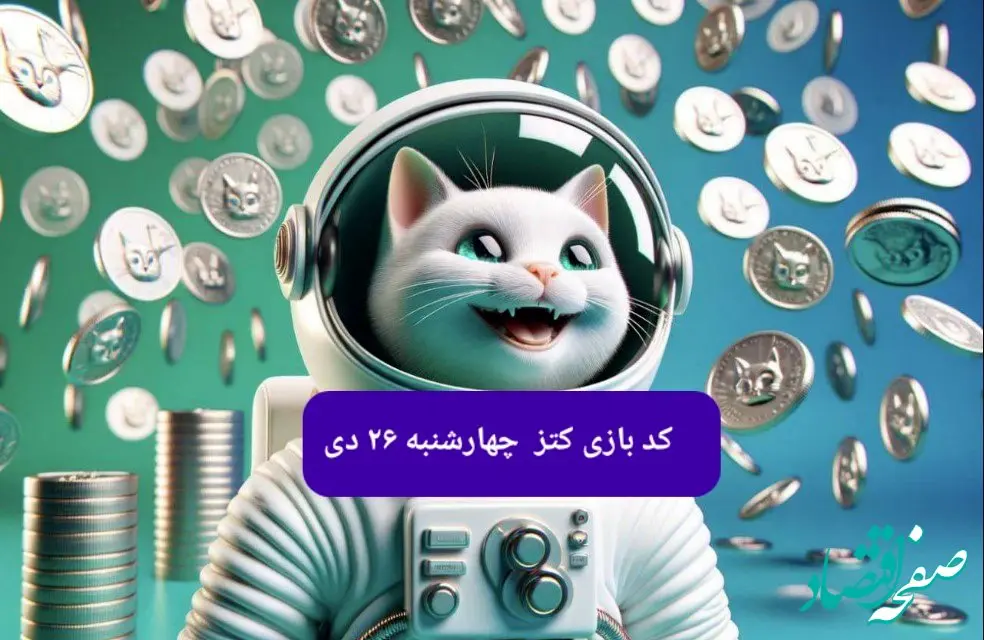 کد یوتیوب بازی کتز امروز چهارشنبه ۲۶ دی ۱۴۰۳