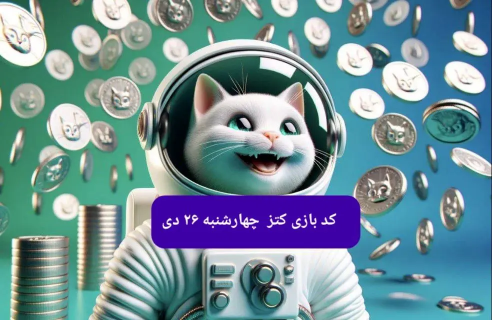 کد یوتیوب بازی کتز امروز چهارشنبه ۲۶ دی ۱۴۰۳