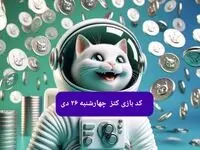 کد یوتیوب بازی کتز امروز چهارشنبه ۲۶ دی ۱۴۰۳