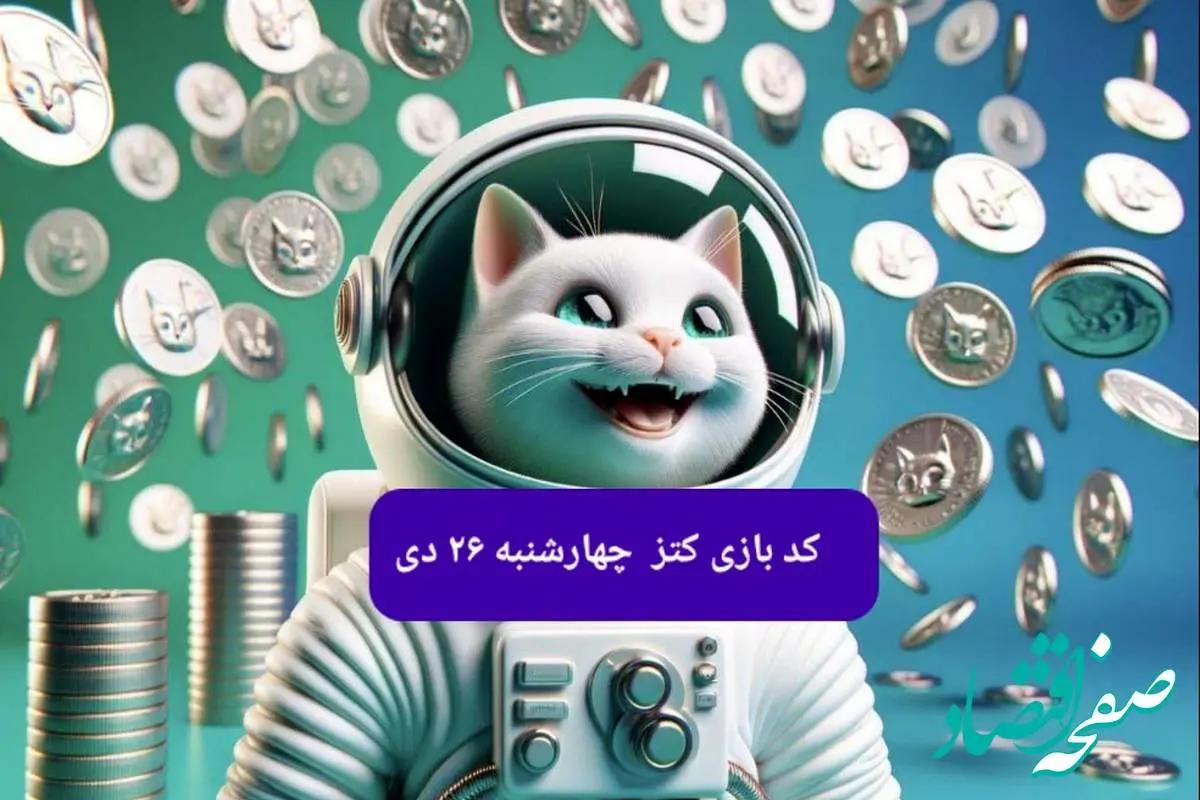 کد یوتیوب بازی کتز امروز چهارشنبه ۲۶ دی ۱۴۰۳