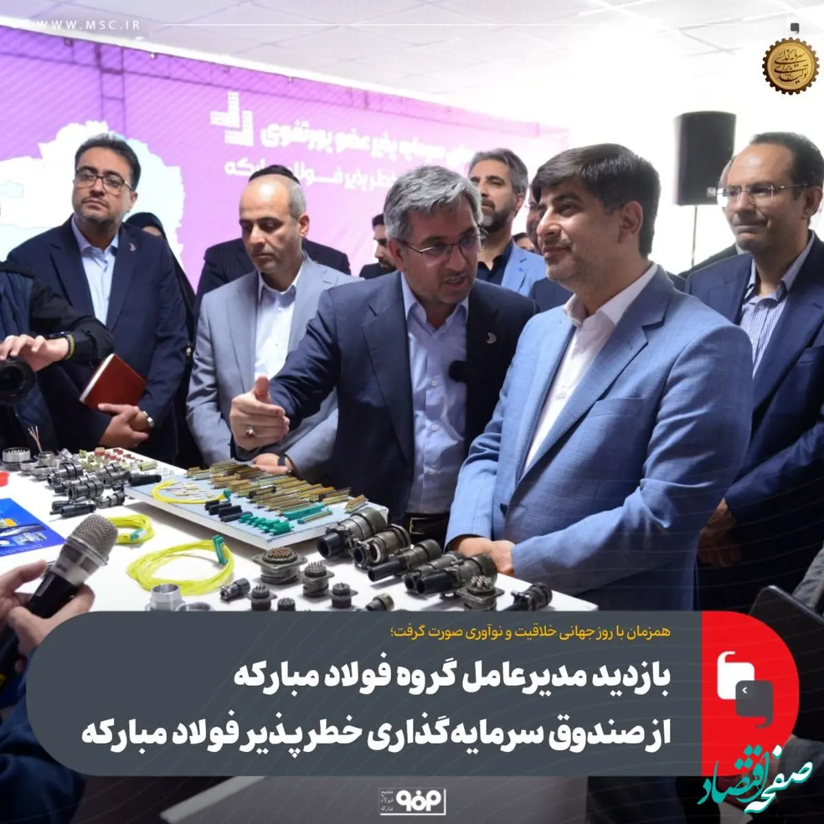 بازدید مدیرعامل گروه فولاد مبارکه از صندوق سرمایه‌گذاری خطرپذیر فولاد مبارکه