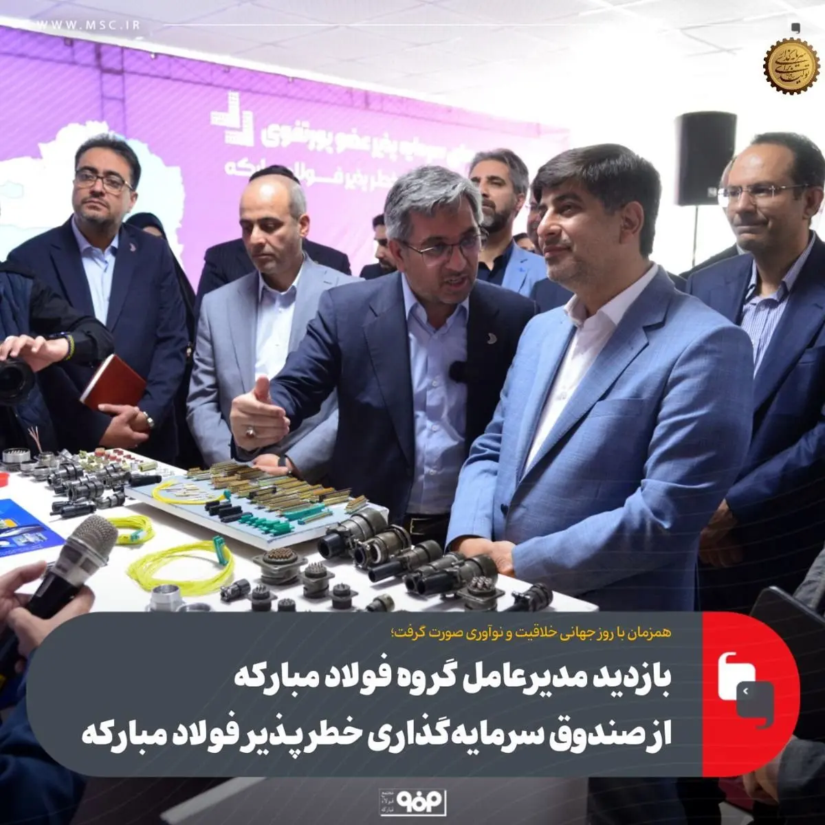 بازدید مدیرعامل گروه فولاد مبارکه از صندوق سرمایهگذاری خطرپذیر فولاد مبارکه