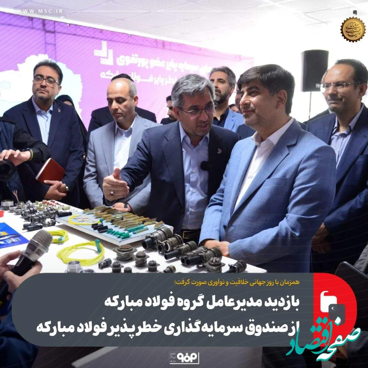 بازدید مدیرعامل گروه فولاد مبارکه از صندوق سرمایهگذاری خطرپذیر فولاد مبارکه