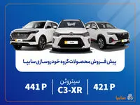 پیش‌فروش محصولات مونتاژی و وارداتی سایپا از فردا آغاز می‌شود/ عرضه سیتروئن C3-XR در کنار محصولات جدید سایپا+بخشنامه